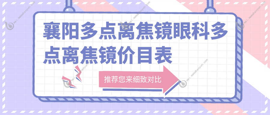 襄阳多点离焦镜眼科多点离焦镜价目表