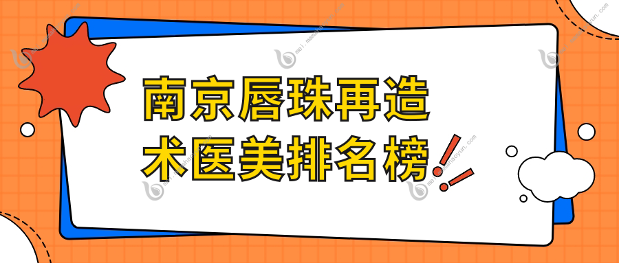 南京唇珠再造术医美排名榜