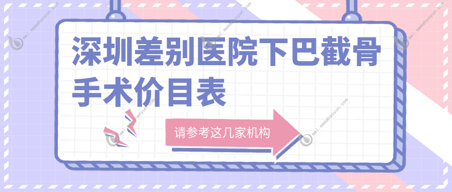 深圳差别医院下巴截骨手术价目表