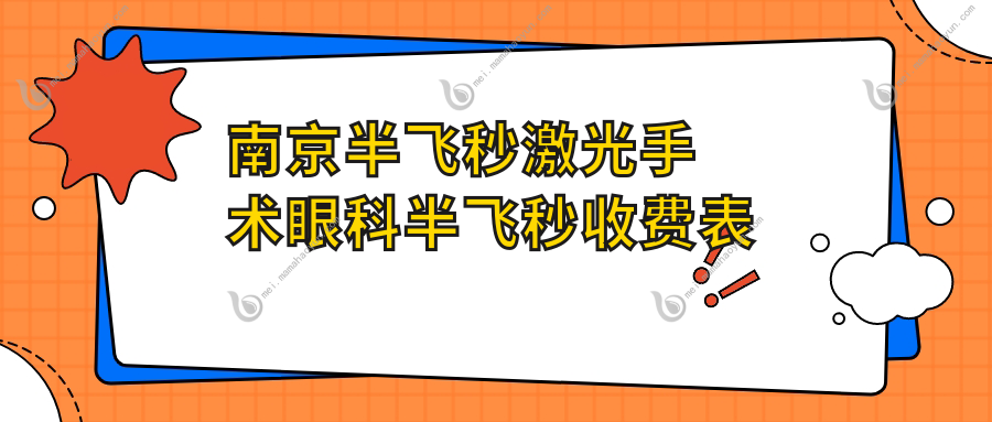 南京半飞秒激光手术眼科半飞秒收费表