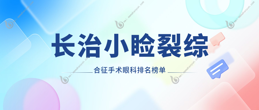 长治小睑裂综合征手术眼科排名榜单
