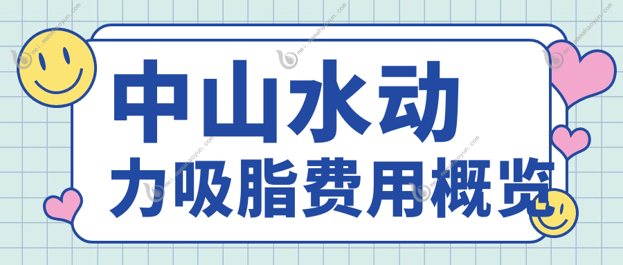 中山水动力吸脂费用概览
