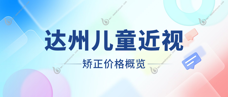 达州儿童近视矫正价格概览