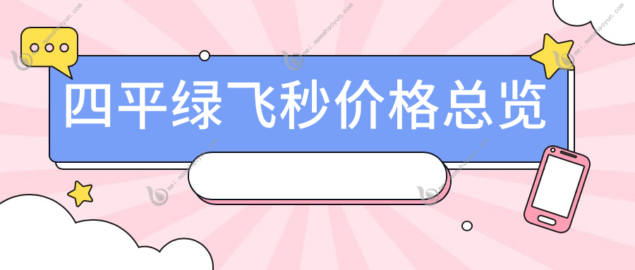 四平绿飞秒价格总览