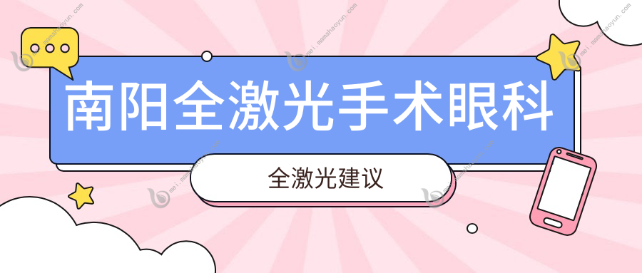 南阳全激光手术眼科全激光建议