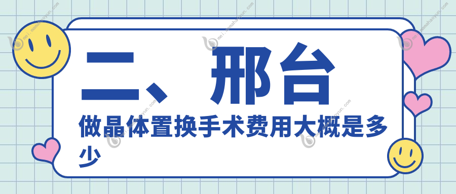 二、邢台做晶体置换手术费用大概是多少钱？1790、2368、1789