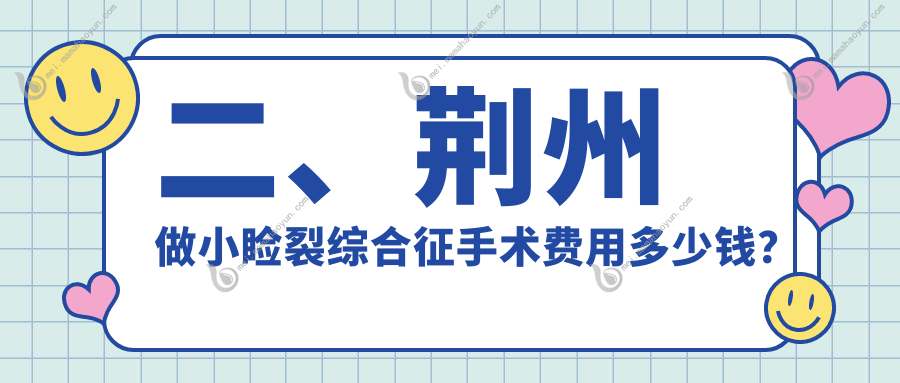 二、荆州做小睑裂综合征手术费用多少钱？华厦眼科4360、洛基5890、4689
