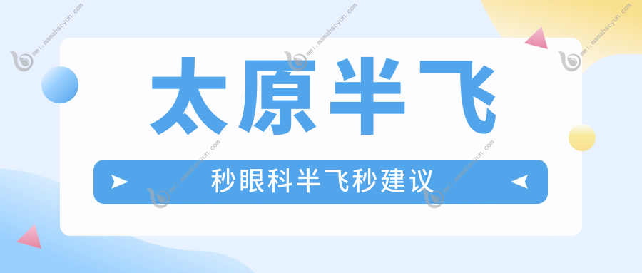 太原半飞秒眼科半飞秒建议