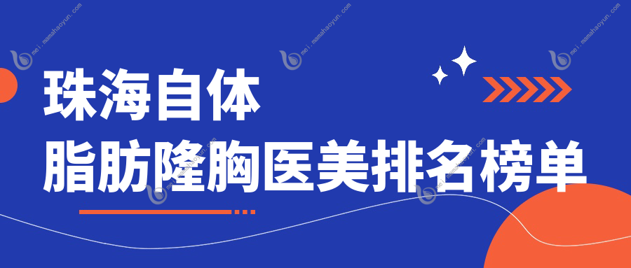 珠海自体脂肪隆胸医美排名榜单