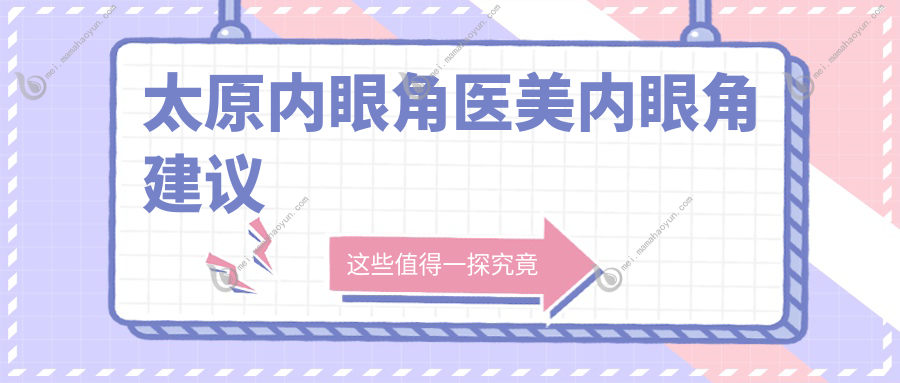 太原内眼角医美内眼角建议