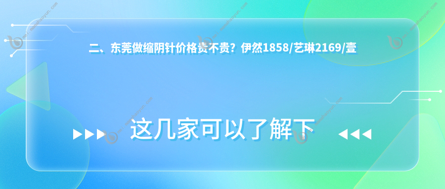 二、东莞做缩阴针价格贵不贵？伊然1858/艺琳2169/壹加壹1760