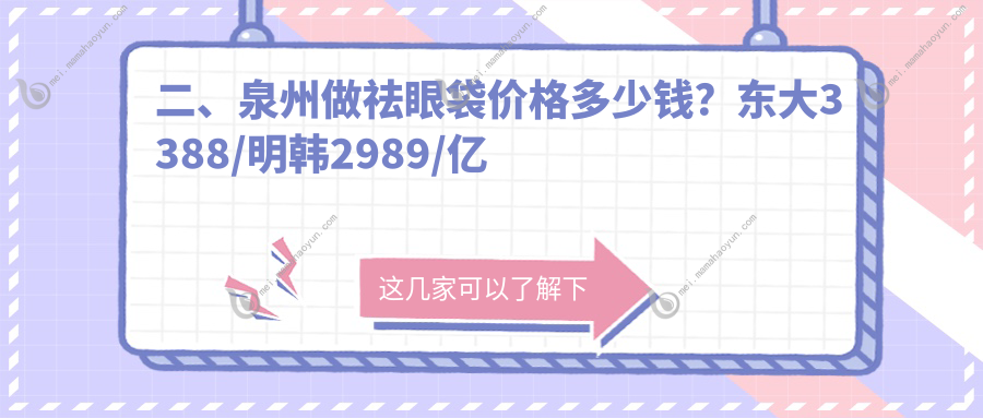 二、泉州做祛眼袋价格多少钱？东大3388/明韩2989/亿星2698