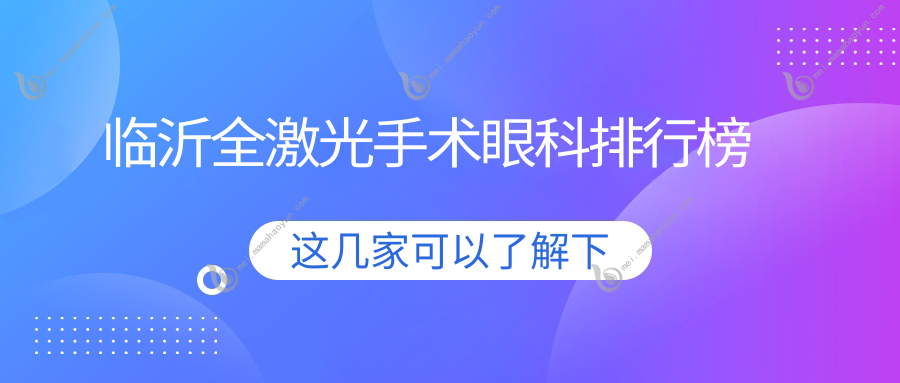 临沂全激光手术眼科排行榜