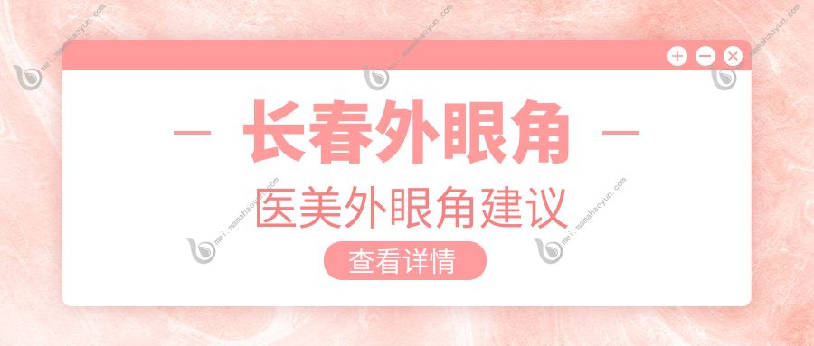 长春外眼角医美外眼角建议