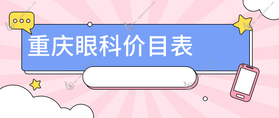 重庆眼科价目表