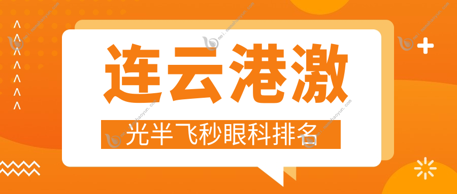 连云港激光半飞秒眼科排名