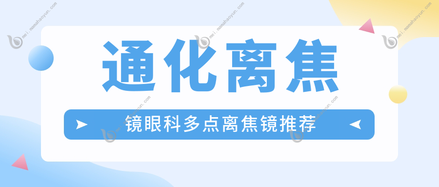 通化离焦镜眼科多点离焦镜推荐