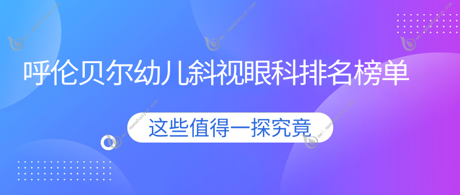 呼伦贝尔幼儿斜视眼科排名榜单