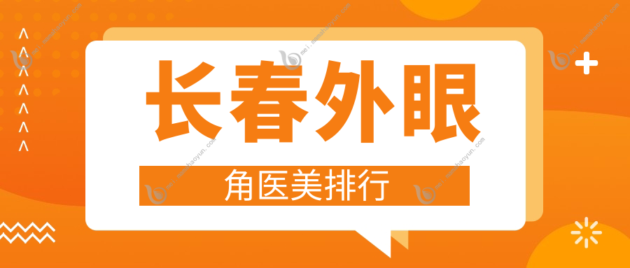 长春外眼角医美排行