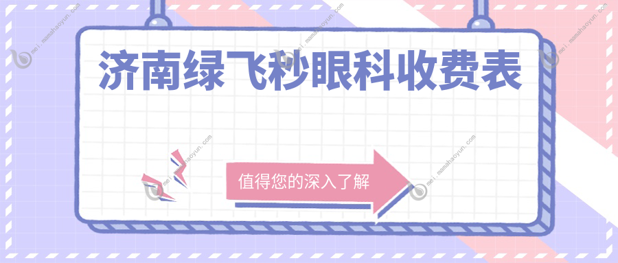 济南绿飞秒眼科收费表