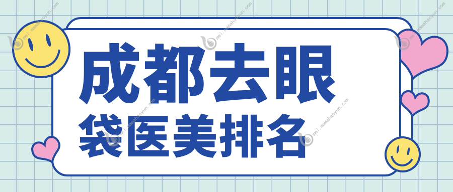 成都去眼袋医美排名