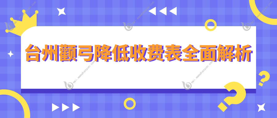 台州颧弓降低收费表全面解析