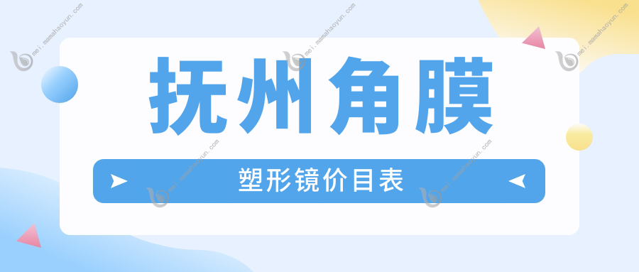 抚州角膜塑形镜价目表