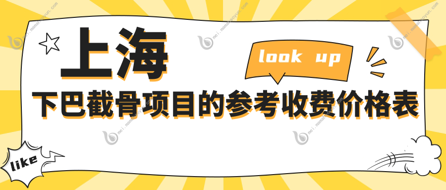 上海下巴截骨项目的参考收费价格表
