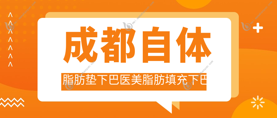 成都自体脂肪垫下巴医美脂肪填充下巴收费表