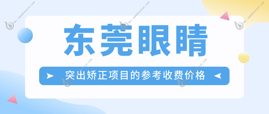 东莞眼睛突出矫正项目的参考收费价格表