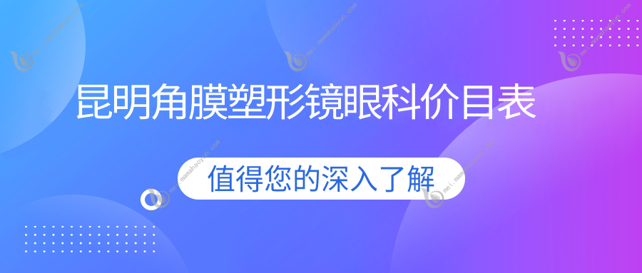 昆明角膜塑形镜眼科价目表