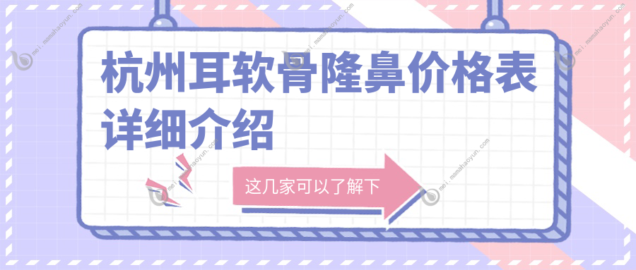 杭州耳软骨隆鼻价格表详细介绍