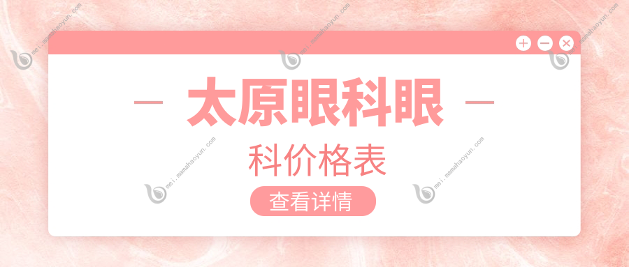太原眼科眼科价格表