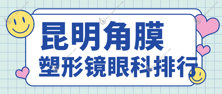 昆明角膜塑形镜眼科排行