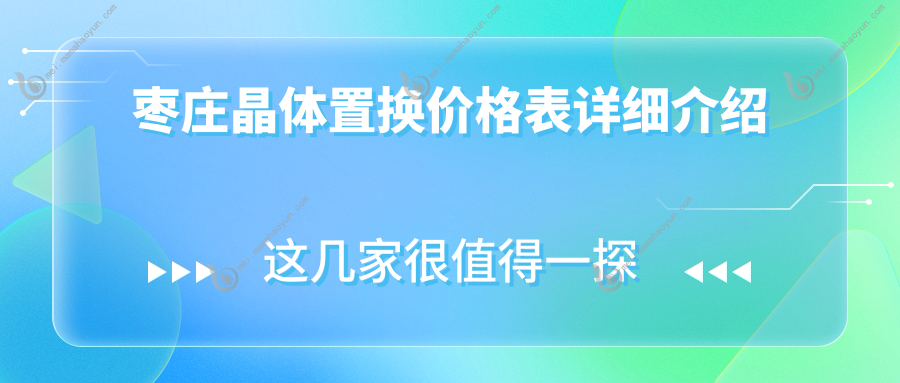 枣庄晶体置换价格表详细介绍