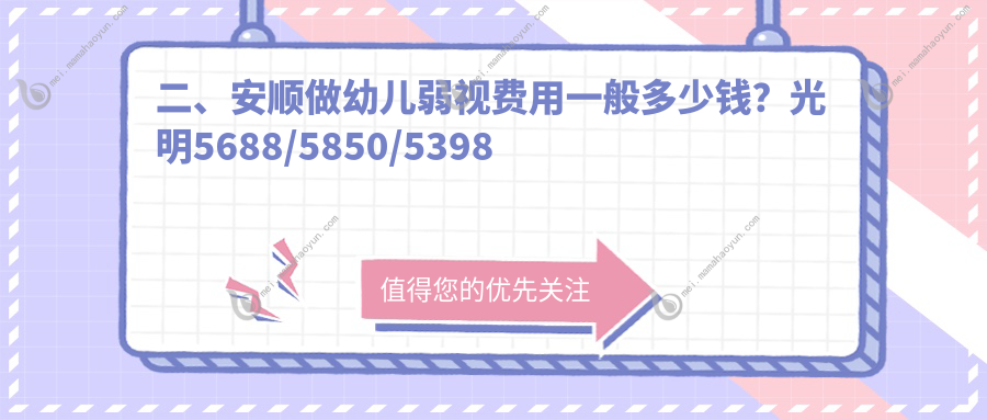 二、安顺做幼儿弱视费用一般多少钱？光明5688/5850/5398