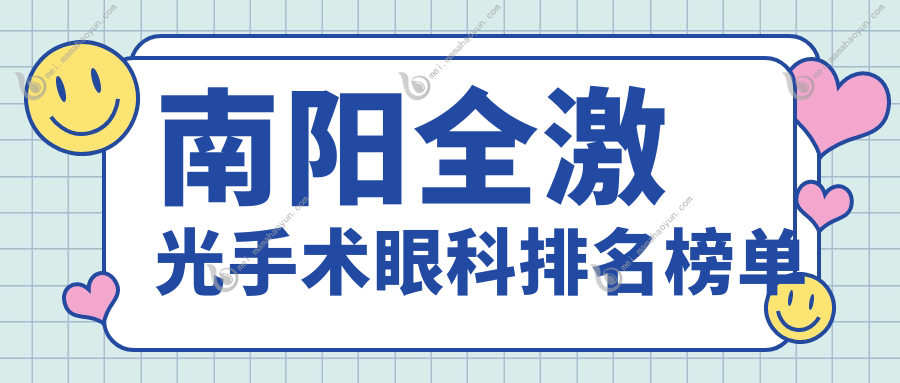 南阳全激光手术眼科排名榜单