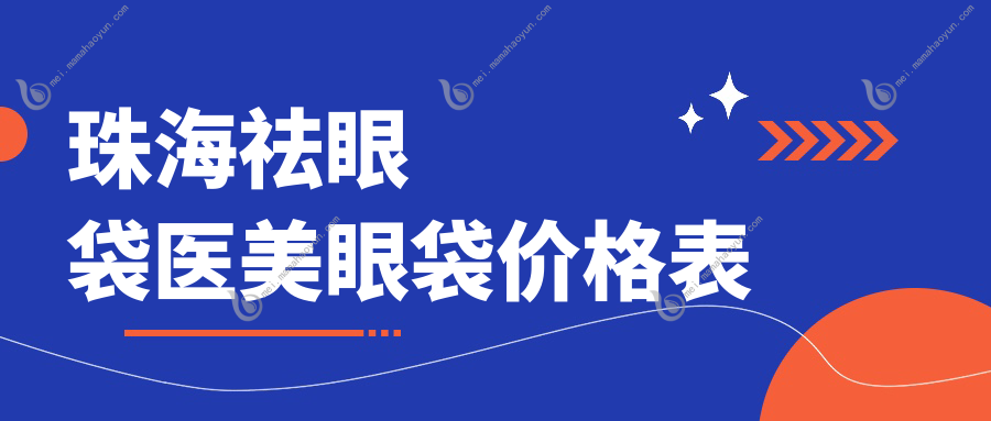 珠海祛眼袋医美眼袋价格表