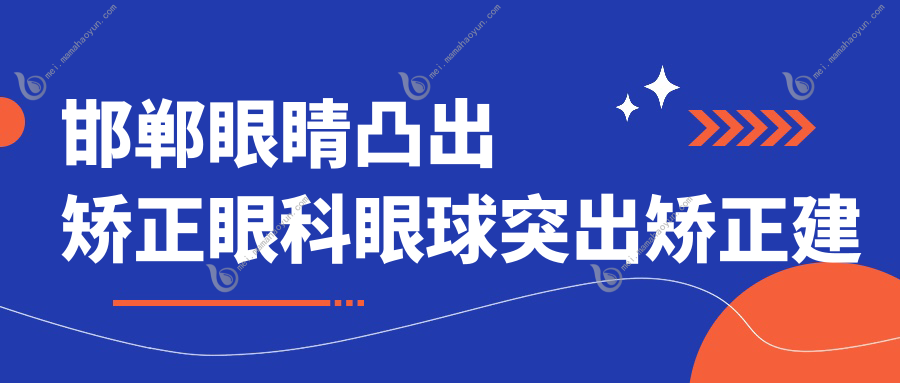 邯郸眼睛凸出矫正眼科眼球突出矫正建议