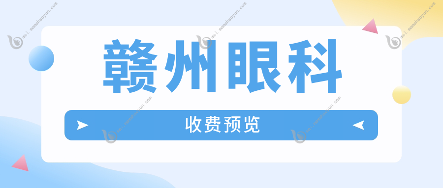 赣州眼科收费预览