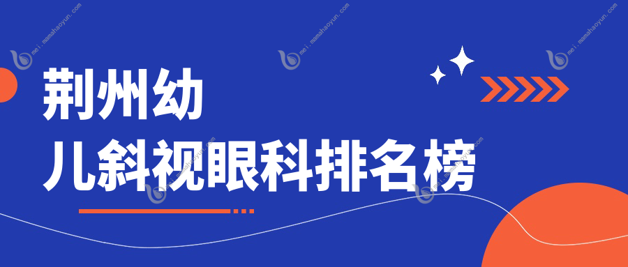 荆州幼儿斜视眼科排名榜