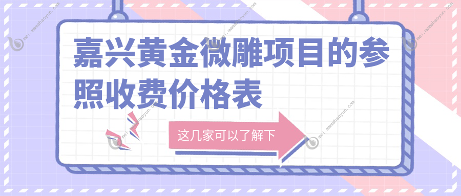 嘉兴黄金微雕项目的参照收费价格表