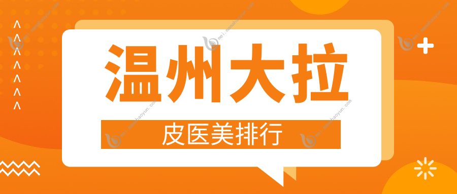 温州大拉皮医美排行