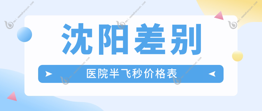 沈阳差别医院半飞秒价格表
