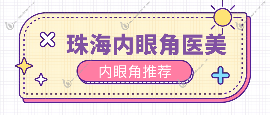 珠海内眼角医美内眼角推荐