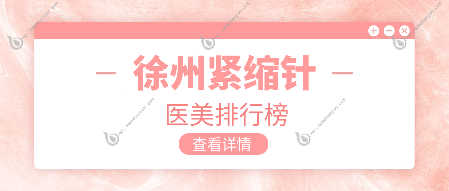 徐州紧缩针医美排行榜