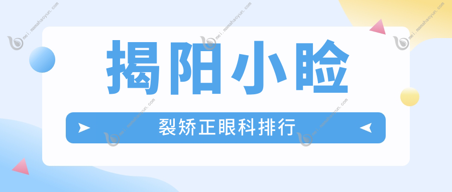 揭阳小睑裂矫正眼科排行