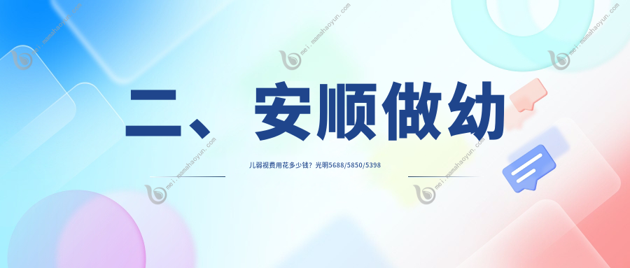 二、安顺做幼儿弱视费用花多少钱？光明5688/5850/5398