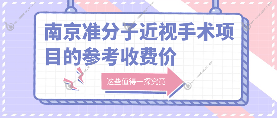 南京准分子近视手术项目的参考收费价格表