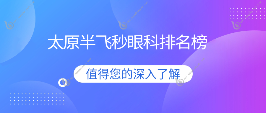 太原半飞秒眼科排名榜